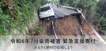 さとふる、「令和6年7月豪雨被害 緊急支援寄付サイト」で新たに山形県鶴岡市、酒田市、新庄市、庄内町の寄付受け付けを開始