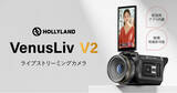 「ライブコマース動画配信に最適！Hollyland新製品 ライブストリーミングカメラ「VenusLiv V2」の国内出荷を開始」の画像1