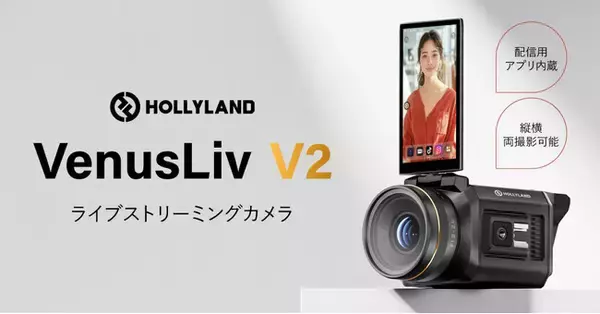 ライブコマース動画配信に最適！Hollyland新製品 ライブストリーミングカメラ「VenusLiv V2」の国内出荷を開始