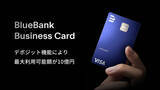 「経営者専用クレジットカード「BlueBank Business Card」がデポジット機能により更に便利に。利用可能枠に捉われず、高額のご利用予定にも柔軟に対応」の画像1