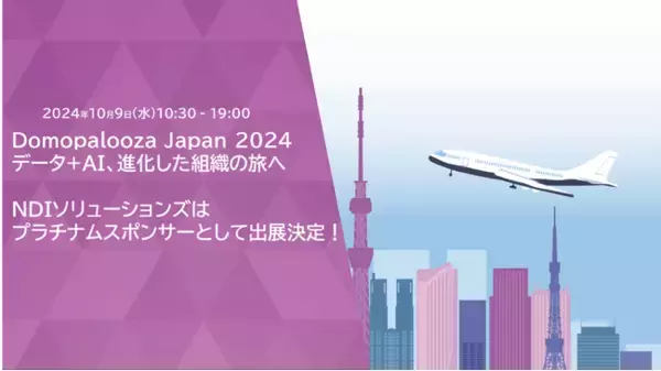 【無料:10月9日開催】AI＋データ活用でビジネス変革！NDIソリューションズが「Domopalooza Japan 2024」にプラチナスポンサーとして協賛