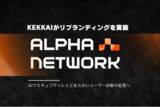 「KEKKAIがAlpha Networkにブランド刷新。分散型AIデータエグゼキューションレイヤーを開発しWeb3UXの拡張を目指す」の画像1