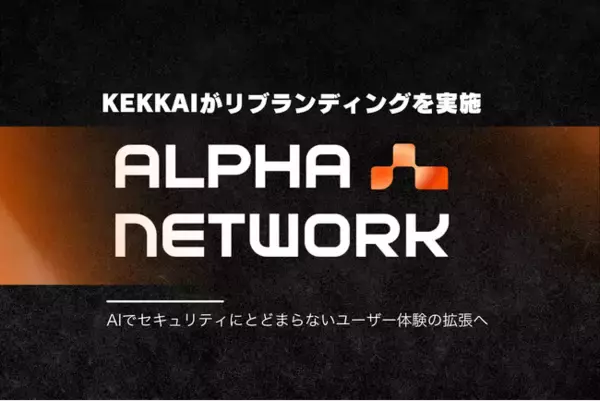 KEKKAIがAlpha Networkにブランド刷新。分散型AIデータエグゼキューションレイヤーを開発しWeb3UXの拡張を目指す