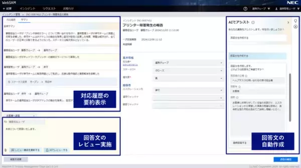 NEC、ITサービスマネジメントツール「WebSAM IT Process Management クラウド V2」に生成AI連携オプションを追加