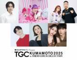 「【TGC 熊本 2025】中町兄妹、樋口幸平、村重杏奈ら豪華ゲスト解禁！さらに、TGC熊本出演をかけたキッズモデルオーディションの公開2次審査に特別ゲストとしてしなこの出演が決定！応募は2月9日まで！」の画像1