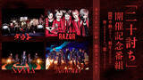 「ダウト、RAZOR、XANVALA、Azavanaが出演するV系イベント「二十討ち」の開催記念番組をニコ生で放送決定」の画像1