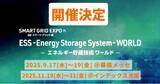 「【9月/11月に開催決定！】ESS -Energy Storage System - World -エネルギー貯蔵技術ワールド-【特別企画】」の画像1