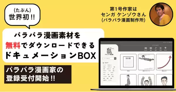 【たぶん世界初】パラパラ漫画のフリー素材を無料ダウンロードできる「ドキュメーションBOX」を開設＆パラパラ漫画家の登録受付開始！