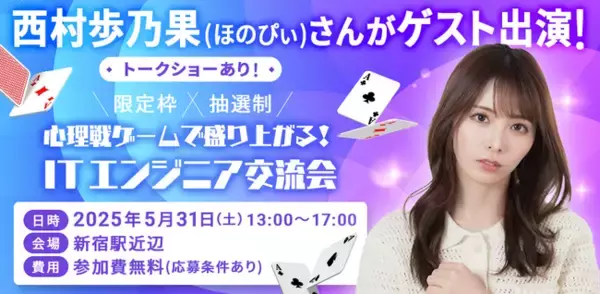 バレットグループが、ITエンジニア限定の心理戦ゲームイベントを開催！ゲストとしてマルチタレントの西村歩乃果さんが登場！