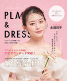 「【2025年6月号】俳優 永瀬莉子さんが『PLACOLE＆DRESSY』のカバーモデルとして登場！」の画像1