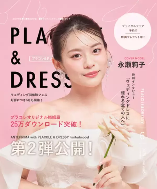 【2025年6月号】俳優 永瀬莉子さんが『PLACOLE＆DRESSY』のカバーモデルとして登場！