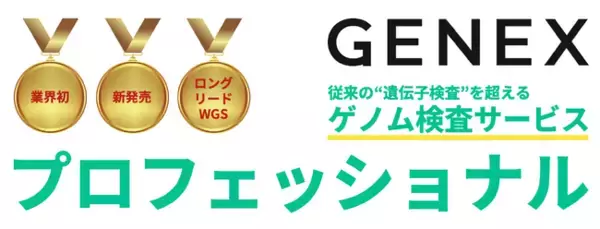 業界初！ロングリードWGSによる一般消費者向け全ゲノム検査サービス「プロフェッショナル」を新発売
