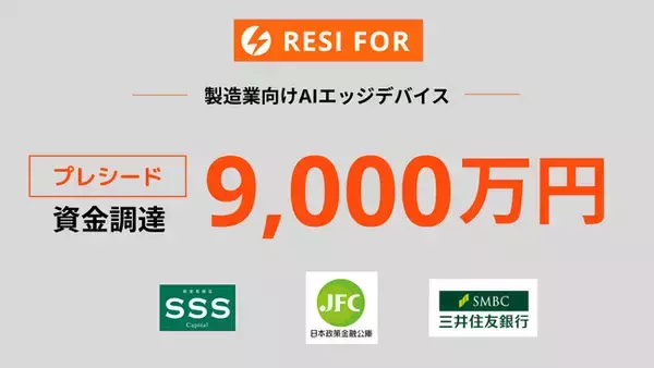製造現場のDX促進AIエッジデバイス「SonicAI」を開発する株式会社Resi For、9,000万円のプレシードラウンド資金調達を完了