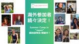 「海外参加者も続々決定【Summer Camp in “Japan” 個別説明会】開催中！」の画像1