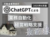 「不動産業界向け｜ChatGPTによる業務自動化と経営戦略支援の最前線レポート【2025年6月版】」の画像1