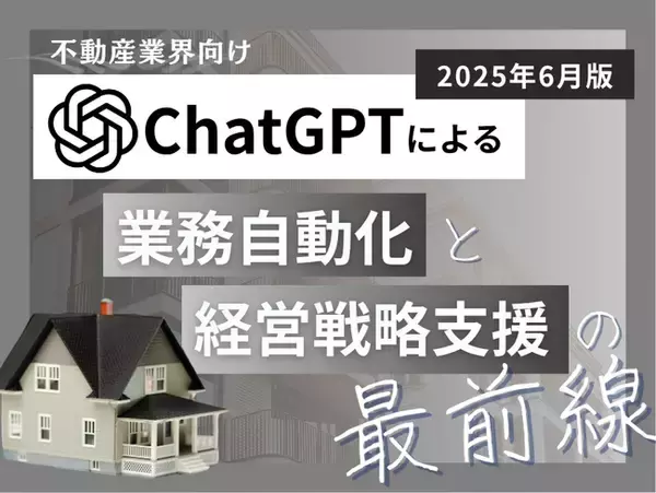 不動産業界向け｜ChatGPTによる業務自動化と経営戦略支援の最前線レポート【2025年6月版】