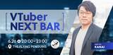 「【6/26東京開催】VTuber業界を語る１日限定BARを実施！」の画像1