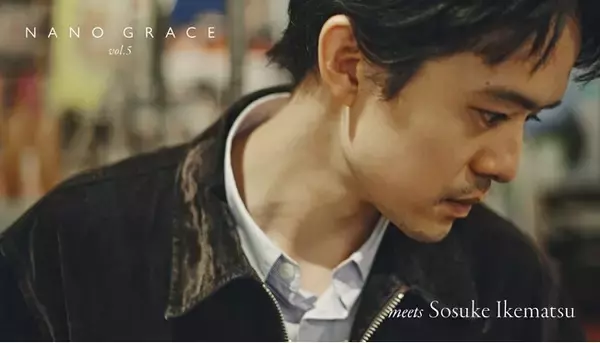 ナノ・ユニバースのブランドコンセプトを表現する連載コンテンツ「NANO GRACE」に俳優の「池松壮亮」が登場！
