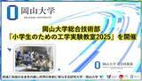 「【岡山大学】岡山大学総合技術部が「小学生のための工学実験教室2025」を開催」の画像1