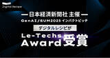 「デジタルレシピ、日経主催「GenAI/SUM2025 インパクトピッチ」でリーテックス賞を受賞」の画像1