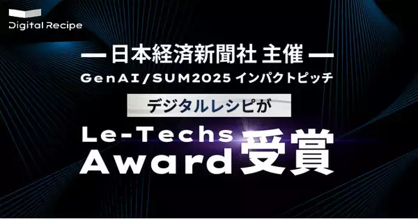 デジタルレシピ、日経主催「GenAI/SUM2025 インパクトピッチ」でリーテックス賞を受賞