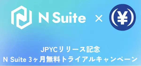 「JPYCリリース記念、N Suite 3ヶ月無料トライアルキャンペーン実施のお知らせ」の画像