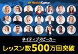 「【英会話レッスン回数無制限】ネイティブキャンプ　ネイティブスピーカーのレッスン提供数が500万回を突破」の画像1