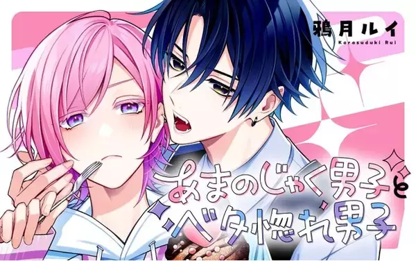 《新連載 試し読み》Xで200万PV超の話題作！素直になれないのに愛がダダ漏れ…『あまのじゃく男子とベタ惚れ男子』がマンガアプリPalcyにて連載
