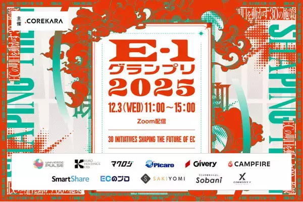 E-1グランプリ2025～新ECで一番効果があった施策選手権～　TikTok Shopの“未来を予測する”特別対談を12/3(水)に開催
