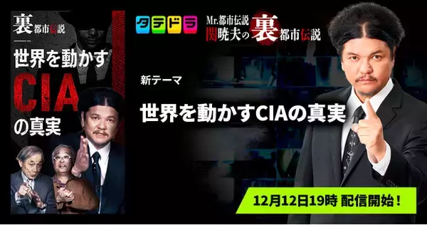 『Mr.都市伝説 関暁夫の裏都市伝説』、新作「世界を動かすCIAの真実」全15話を12月12日(金)より「タテドラ」で配信開始