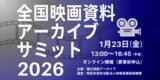 「【オンライン参加募集／無料】1/23（金）「全国映画資料アーカイブサミット2026」」の画像1
