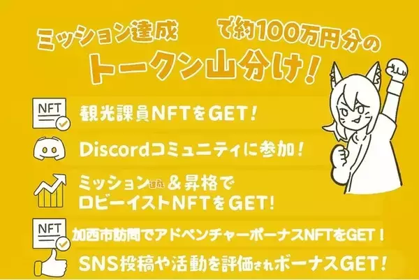 【加西市】「観光ハックDAO」でファンが地域の魅力を再発見！第1回クリエイティブタスクの成果発表＆第2回参加者募集開始