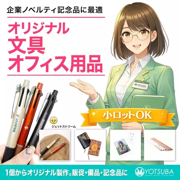 ヨツバ印刷の「文具・オフィス用品」オリジナルプリントが法人向けに拡充！ノベルティ・社内備品・記念品を用途別に提案（2026/01/07）