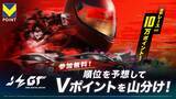 「Vポイントがもらえる試合予想キャンペーン「QUESTPARK」にeモータースポーツ大会『AUTOBACS JEGT』が参加！」の画像1