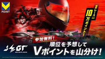 Vポイントがもらえる試合予想キャンペーン「QUESTPARK」にeモータースポーツ大会『AUTOBACS JEGT』が参加！