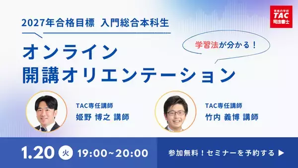 「【TAC司法書士】どなたでもお気軽にご参加ください！1/20（火）開講オリエンテーションのご案内」の画像