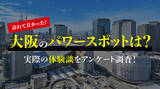 「男女200人に聞いた「訪れてよかった大阪のパワースポット」調査結果を公開（ハッピーメール調べ）」の画像1