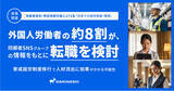 「【実態調査：技能実習生・特定技能外国人】育成就労制度移行で人材流出に拍車がかかる可能性。外国人労働者の約8割が、同郷者SNSグループの情報をもとに転職を検討」の画像1
