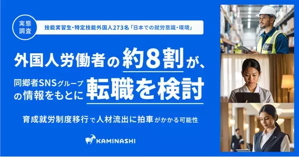 【実態調査：技能実習生・特定技能外国人】育成就労制度移行で人材流出に拍車がかかる可能性。外国人労働者の約8割が、同郷者SNSグループの情報をもとに転職を検討