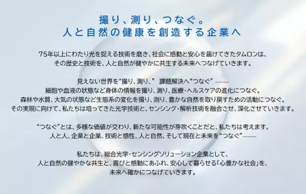 タムロン、2035年に向けた長期ビジョンを刷新「撮り、測り、つなぐ。人と自然の健康を創造する企業へ」～光学の力を社会課題解決へ接続し、「心豊かな社会」を未来につなぐ～