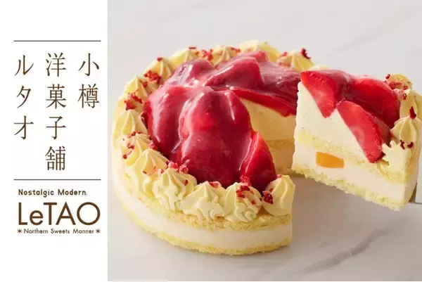 「【小樽洋菓子舗ルタオ 公式オンラインショップ】2026年2月16日より新作スイーツを公開！苺の魅力を存分に。春を告げるスイーツをお届けいたします。」の画像