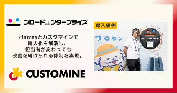 「アールスリー、ブロードエンタープライズの業務改善事例を公開。kintoneとカスタマインで属人化を解消し、担当者が変わっても改善を続けられる体制を実現。」の画像