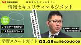 「【TAC情報処理】＼３月おすすめの資格／『情報セキュリティマネジメント試験学習スタートガイド』無料オンラインセミナー３/５(木)開催！」の画像1