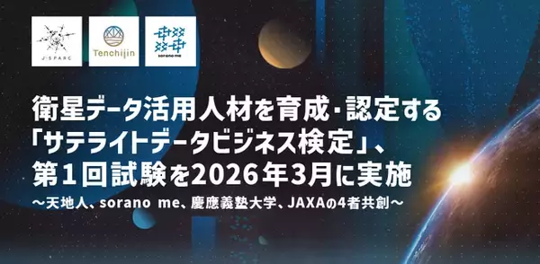 衛星データ活用人材を育成・認定する「サテライトデータビジネス検定」、第1回試験を2026年3月に実施
