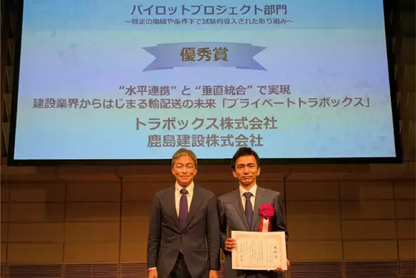 トラボックス、鹿島建設との建設物流の革新に向けた共同プロジェクトが「フィジカルインターネットアワード2026」優秀賞を受賞