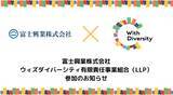 「富士興業株式会社（大阪市）、ウィズダイバーシティ有限責任事業組合（LLP）参加のお知らせ」の画像1