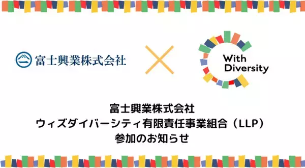 富士興業株式会社（大阪市）、ウィズダイバーシティ有限責任事業組合（LLP）参加のお知らせ