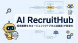 「採用担当者の"1日2時間の単純作業"をゼロに――AIエージェント型採用管理システム「AI RecruitHub」パイロット企業募集開始」の画像1