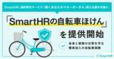 「SmartHR、福利厚生サービス「働くあなたのマネーポータル」導入企業を対象に「SmartHRの自転車ほけん」を提供開始」の画像1