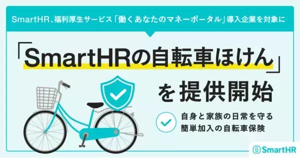 「SmartHR、福利厚生サービス「働くあなたのマネーポータル」導入企業を対象に「SmartHRの自転車ほけん」を提供開始」の画像
